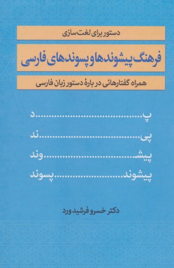 تصویر  فرهنگ پیشوندها و پسوندهای فارسی (همراه گفتارهائی درباره دستور زبان فارسی)